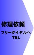 修理依頼