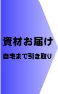 資材お届け