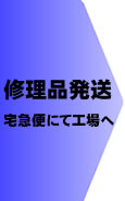 修理品発送