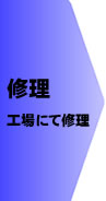 修理
