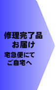 修理完了品お届け