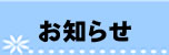 お知らせ